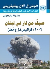 صيف من نار في لبنان 2006