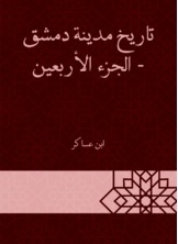History Of The City Of Damascus - Part Forty