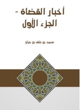أخبار القضاة - الجزء الأول