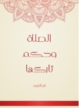 الصلاة وحكم تاركها
