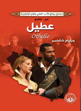 عطيل (عربي - إنجليزي)