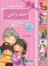 أحبك يا أمي...