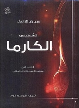 تشخيص الكارما