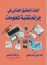 Mechanisms Of Criminal Investigation Of Information Technology Crimes