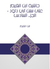 Ibn Al-qayyim's Commentary On Sunan Abi Dawood - Part Vi