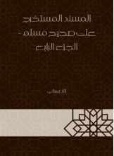 المسند المستخرج على صحيح مسلم - الجزء الرابع