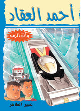 Ahmed El-akkad - The Time Machine