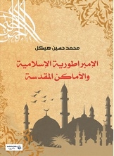 The Islamic Empire And The Holy Places