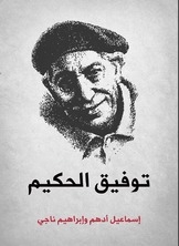 Tawfeek Al Hakeem