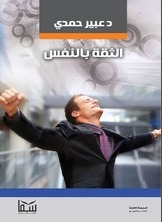 الثقة بالنفس