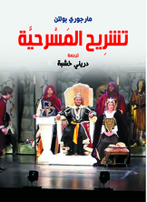 تشرِيح المسرحية