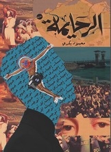 الرحايمة