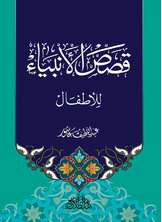 Stories Of The Prophets For Children