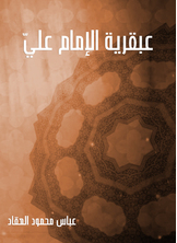 The Genius Of Imam Ali
