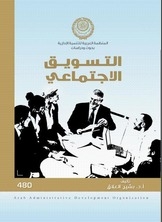 التسويق الاجتماعي