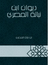 The Diwan Of Ibn Nabata Al-masry