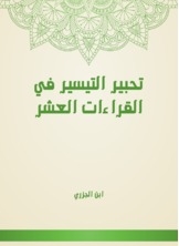 Takbir Al-tayseer In The Ten Readings.