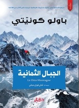 الجبال الثمانية