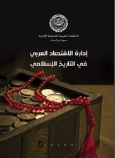 إدارة الإقتصاد العربي في التاريخ الإسلامي