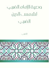وصية الإمام الذهبي لشمس الدين الذهبي