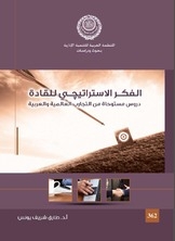 الفكر الاستراتيجي للقادة