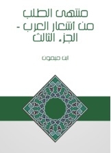 منتهى الطلب من أشعار العرب - الجزء الثالث