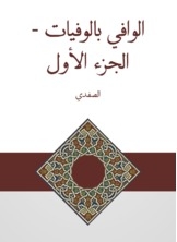 الوافي بالوفيات - الجزء الأول