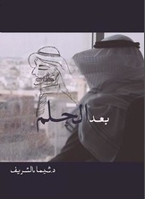 بعد الحلم