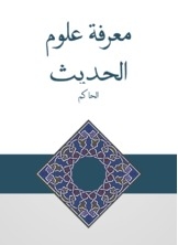 Knowledge Of Hadith Sciences