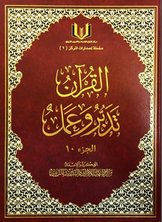 القرآن تدبر وعمل الجزء العاشر