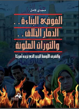 Constructive Chaos - Color Revolutions - Creative Destruction