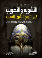 التشويه والتصويب في التاريخ البشري المعيب