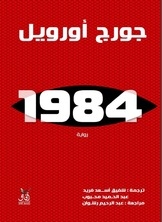 رواية 1984