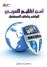 أمن الخليج العربي الواقع وافاق المستقبل