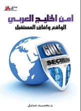 The Security Of The Arab Gulf - Reality And Future Prospects