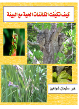 كيف تكيّفت الكائنات الحية مع البيئة