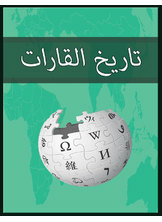 تاريخ القارات