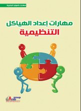 Skills Of Preparing Organizational Administrative Structures