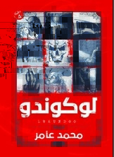 لوكوندو