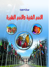 الأمم الغنية والأمم الفقيرة