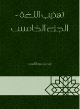Refining The Language - Part Five