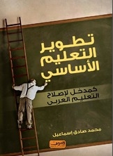 تطوير التعليم الأساسي كمدخل لإصلاح التعليم العربي