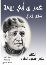 شاعر الغزل عمر بن أبي ربيعة
