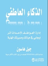 الذكاء العاطفي