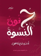جنون النسوة
