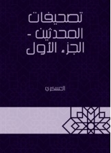تصحيفات المحدثين - الجزء الأول