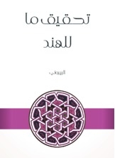 تحقيق ما للهند
