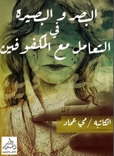البصر والبصيرة فى التعامل مع المكفوفين
