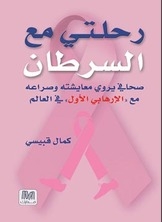 رحلتي مع السرطان 