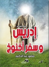 Idris - Peace Be Upon Him - And The Book Of Enoch